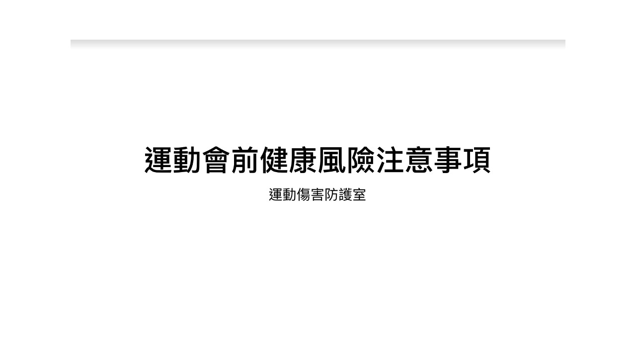 運動會前健康風險注意事項
