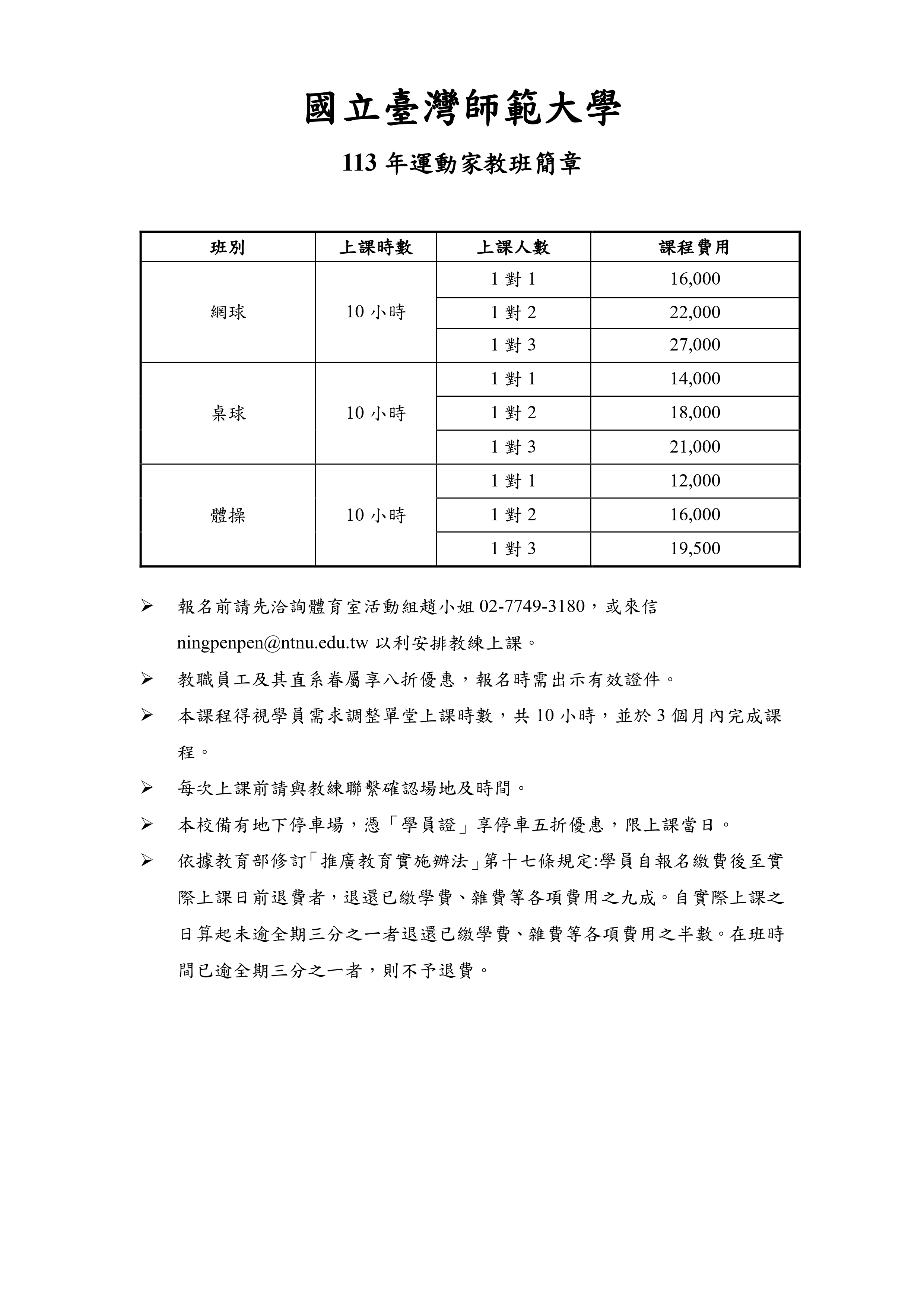 附件一_113年運動家教班招生簡章及報名表_page-0001