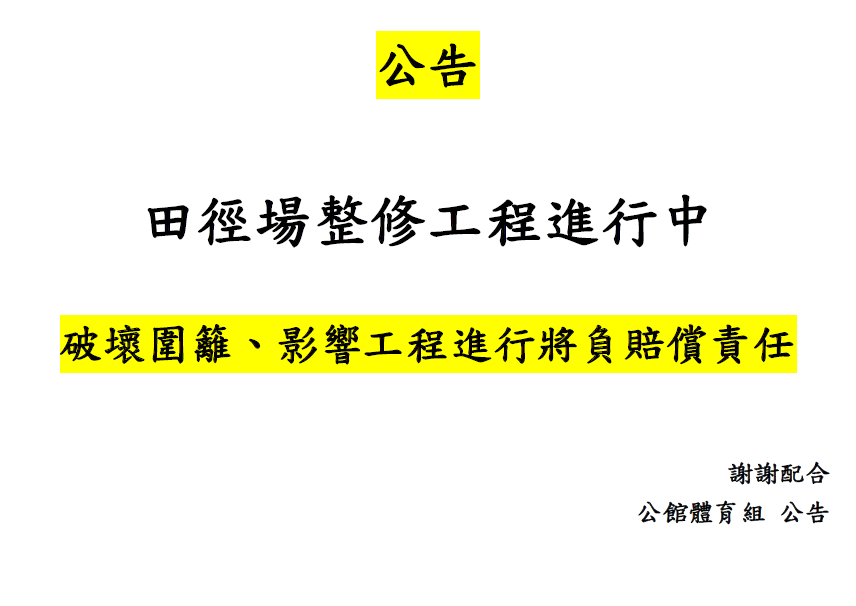 田徑場公告跑道鋪設