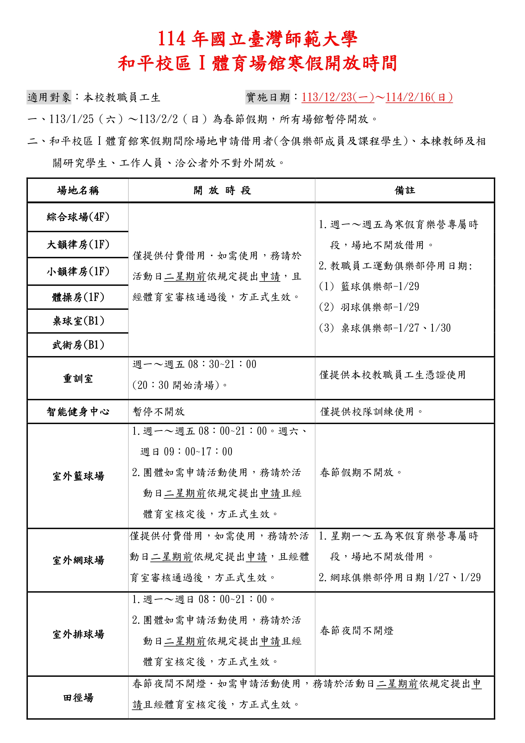 114年寒假校本部體育場館開放時間1131223_page-0001