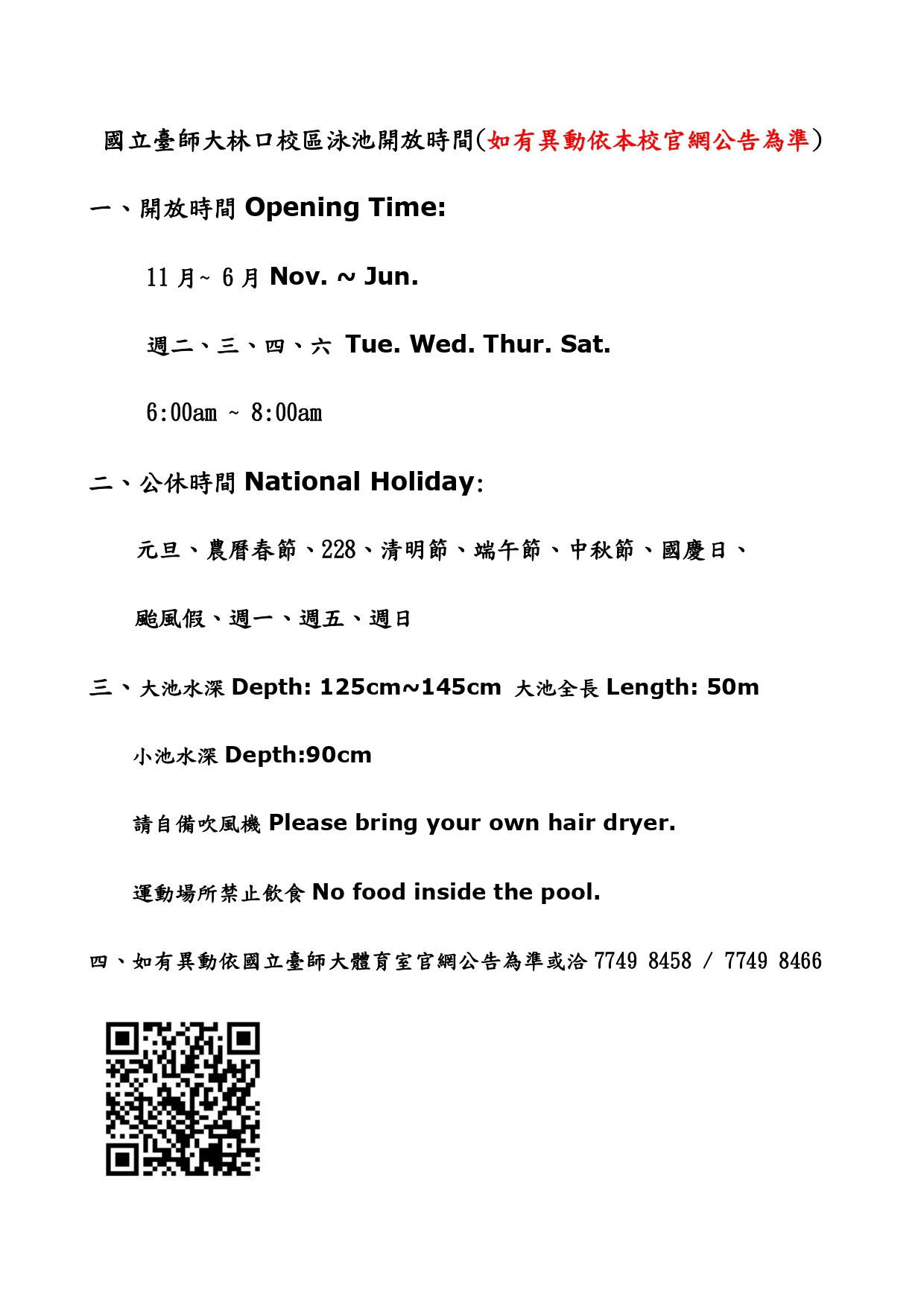 臺灣師大林口校區泳池開放時間公告(3)_page-0001 (1)