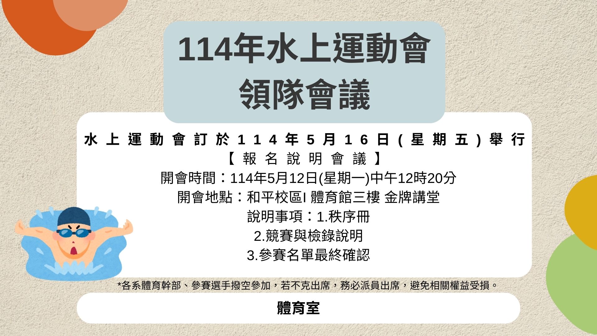 水上運動會-領隊會議