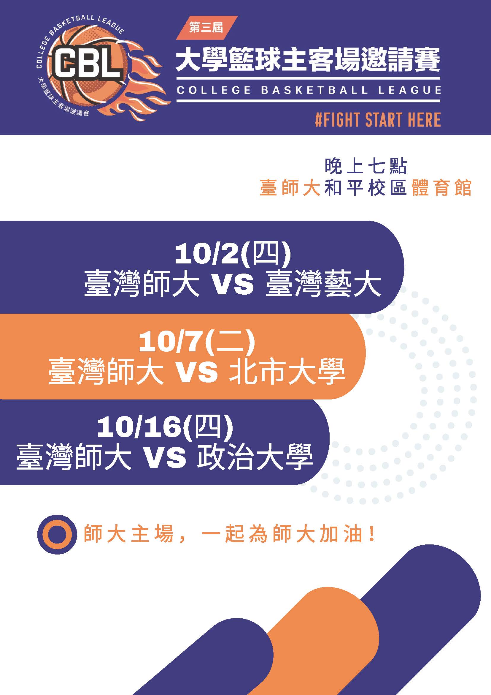 第三屆CBL師大主場