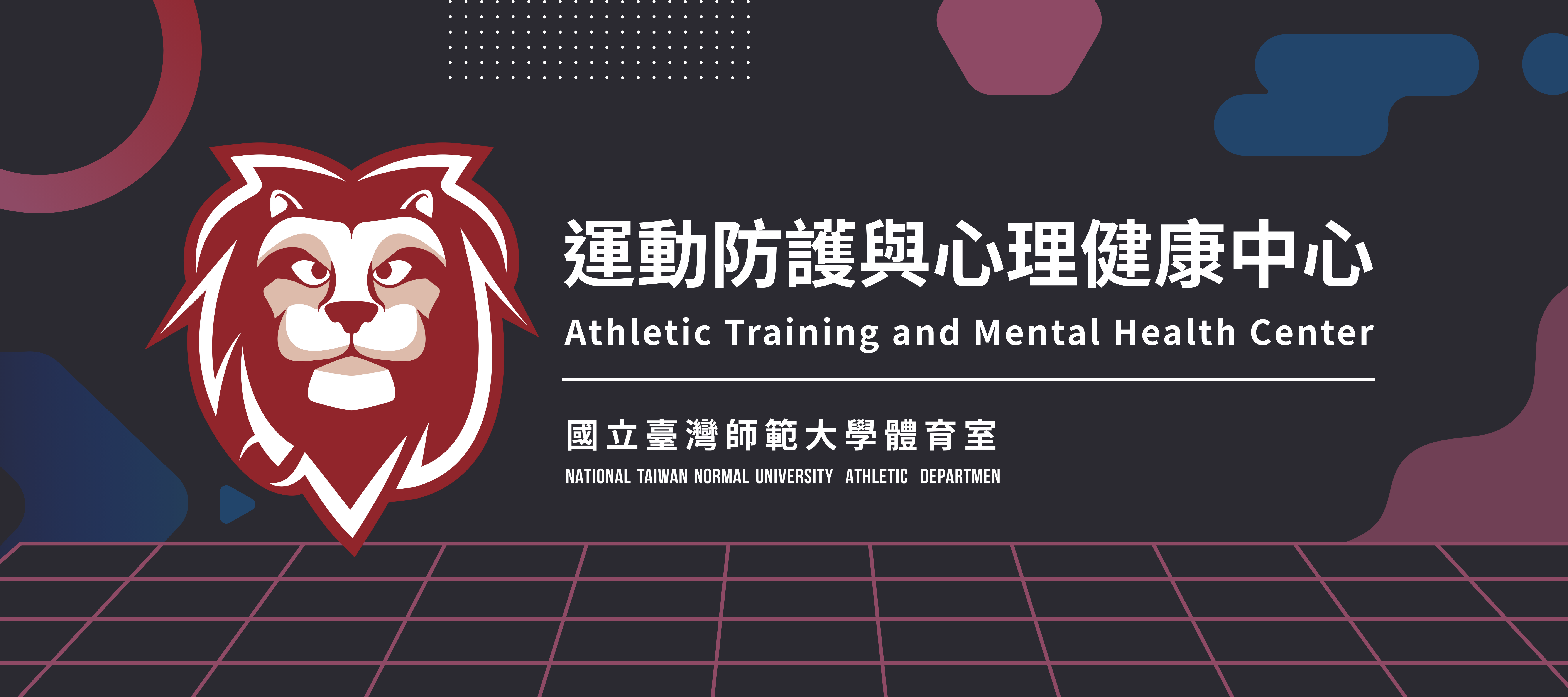 運動防護與心理健康中心 7800 x 2889 (1)