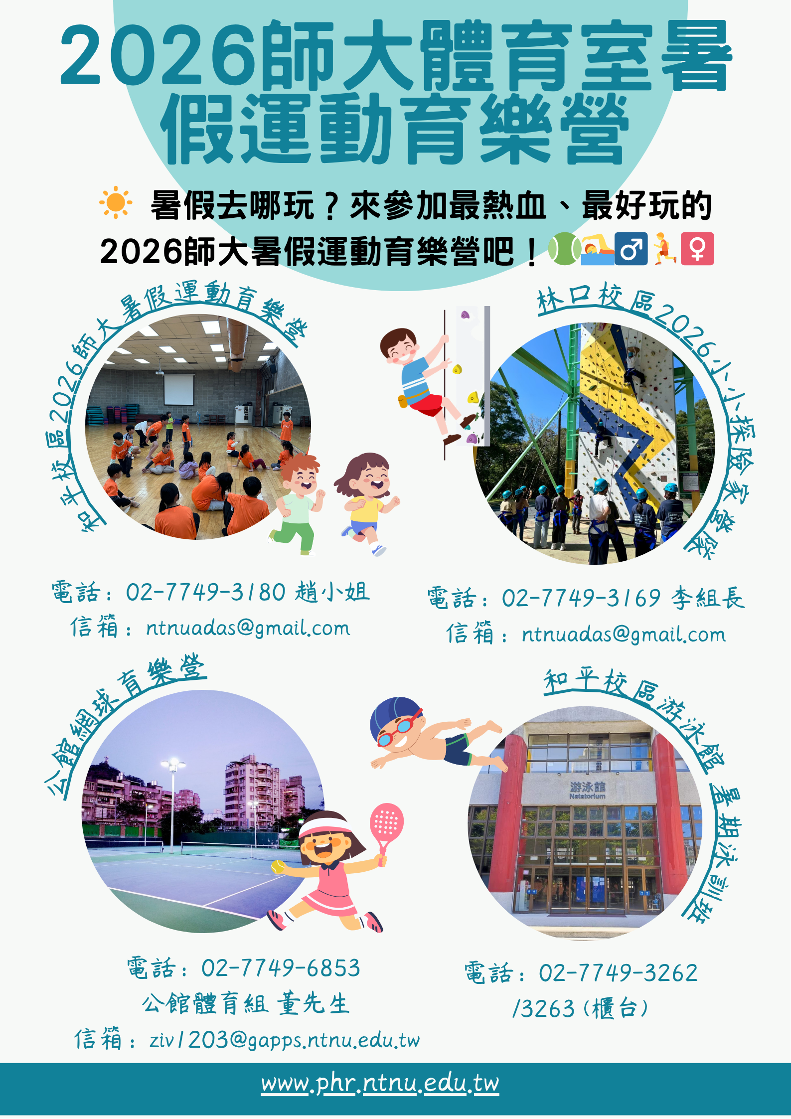 2026師大體育室暑假運動育樂營海報