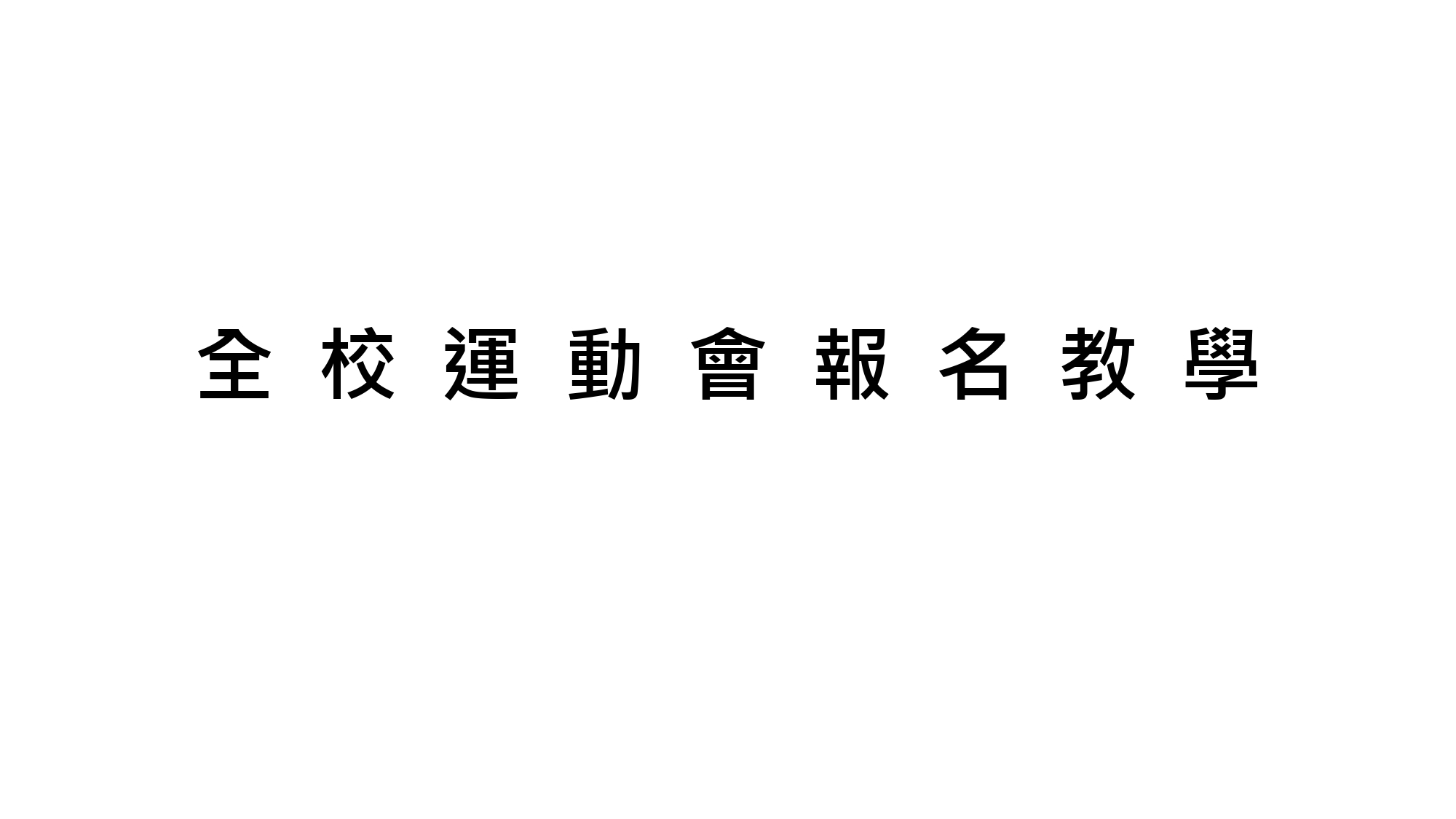 全校運動會報名辦法_page-0001