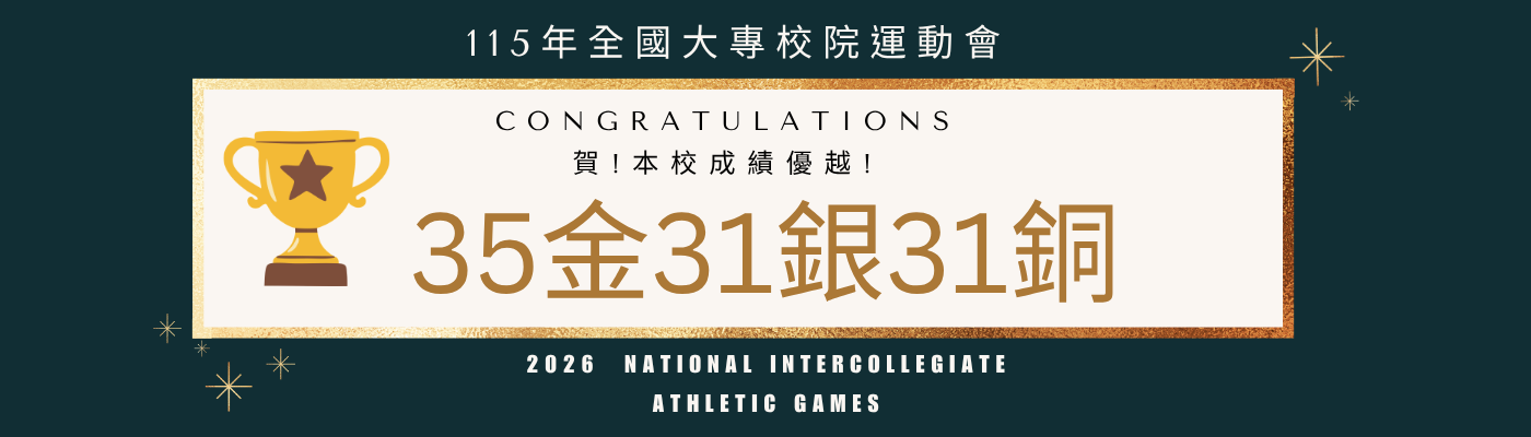 115全國大專院校運動會成績